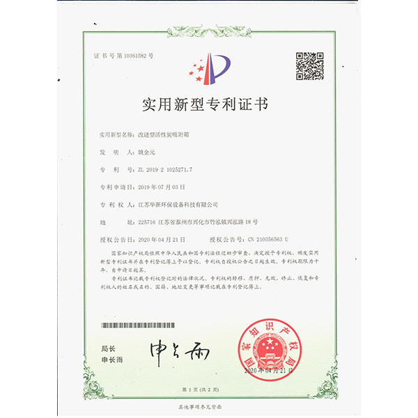 2020新下專利-改進型活性炭吸（xī）附箱
