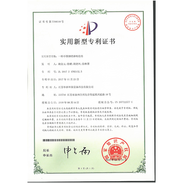 實用新型專利--一種不鏽鋼噴淋吸收塔