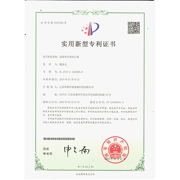 2020新下專利-高效率布袋除（chú）塵器