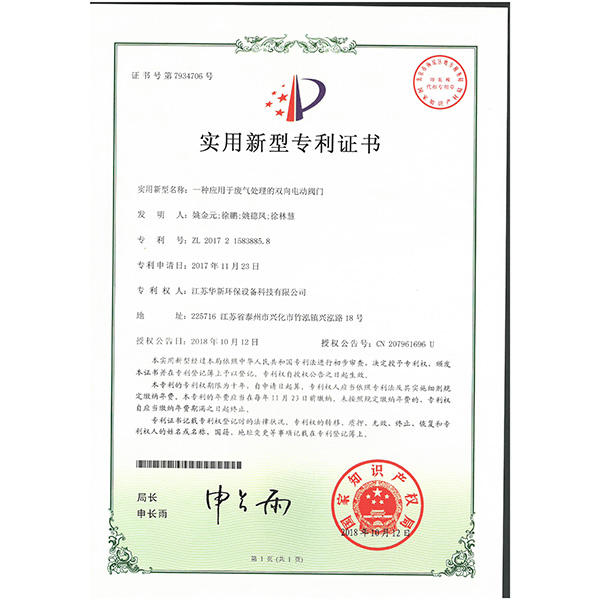 實用新型專利--一種應用於廢氣處理的雙（shuāng）向電動閥門