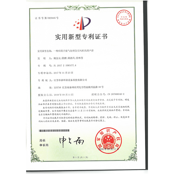 實用（yòng）新型專利--一種應用於廢氣處（chù）理鼓引風機的（de）消聲器